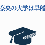 東山奈央の早稲田大学卒業発表イメージ