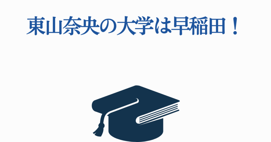 東山奈央の早稲田大学卒業発表イメージ