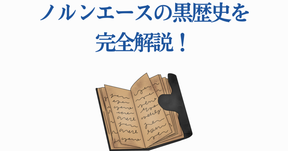 ノルンエースの黒歴史を完全解説！古書が語る謎と秘密