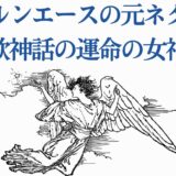 北欧神話の運命の女神ノルンを描いた幻想的な翼のイラスト