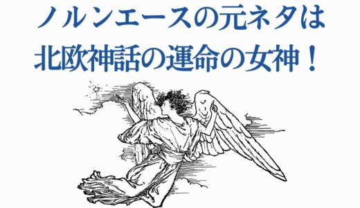 ノルンエースの元ネタは北欧神話の運命女神！名前の由来と3つの意味