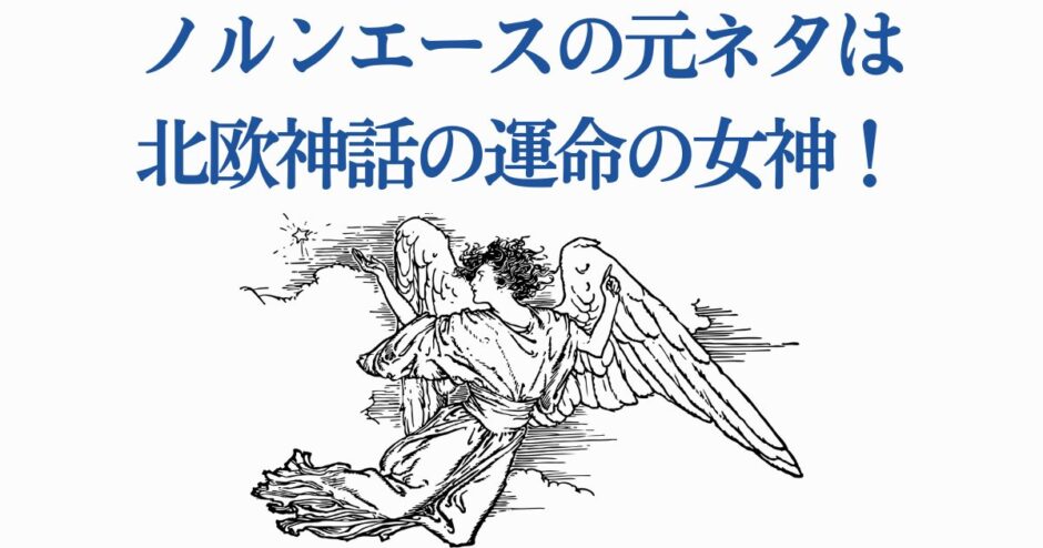 北欧神話の運命の女神ノルンを描いた幻想的な翼のイラスト