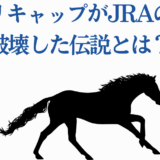 オグリキャップ伝説！JRAを驚かせた名馬の衝撃エピソード