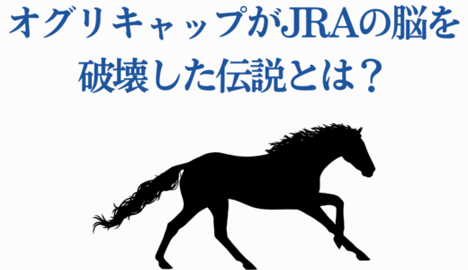 オグリキャップがJRAの脳を破壊した伝説とは？競馬史上最大の社会現象
