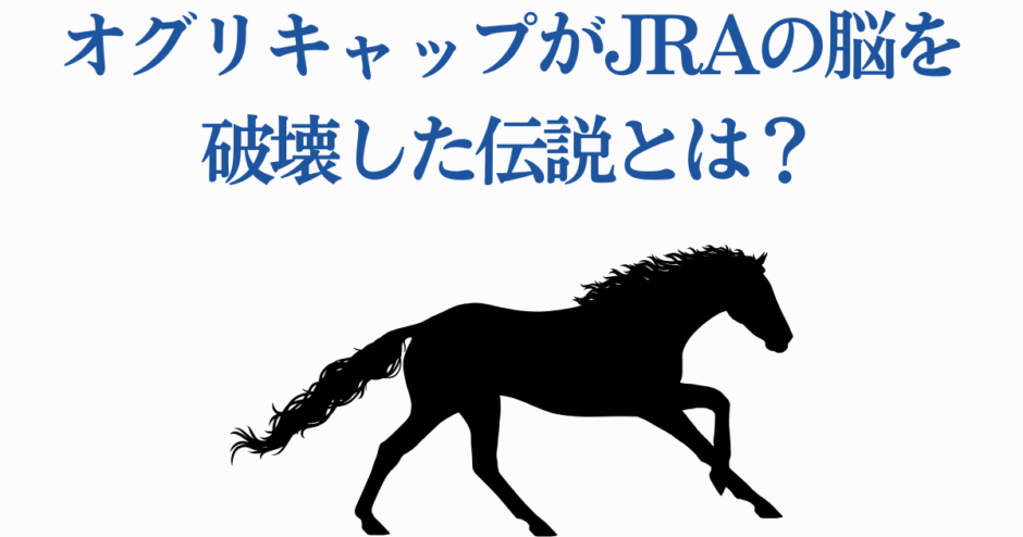 オグリキャップ伝説！JRAを驚かせた名馬の衝撃エピソード