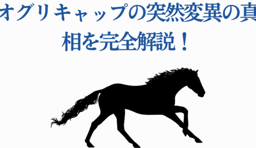 オグリキャップの突然変異の真相を完全解説！芦毛の怪物と血統論