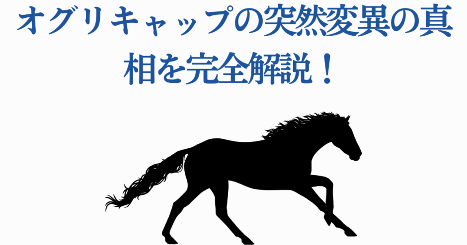 オグリキャップの突然変異と快進撃の真相