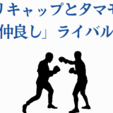 オグリキャップとタマモクロスの絆、友情とライバルの物語