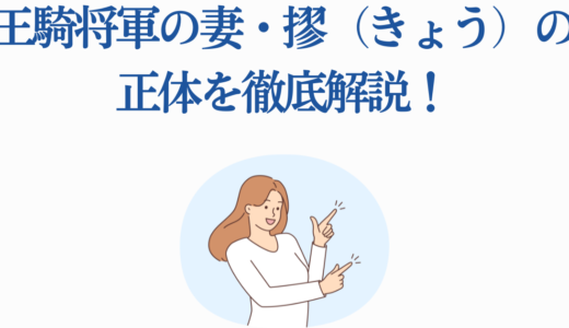 王騎将軍の妻・摎（きょう）の正体を徹底解説！昭王の娘の悲劇