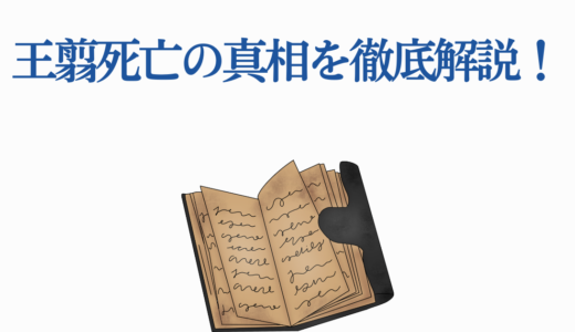 王翦死亡の真相を徹底解説！史実とキングダムの決定的な違い
