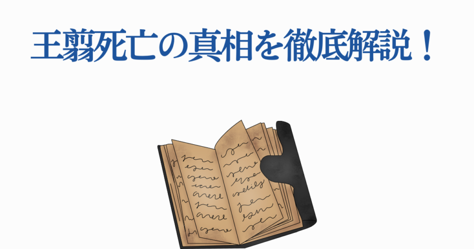 王翦の死の真相を徹底解説｜考察と最新情報まとめ