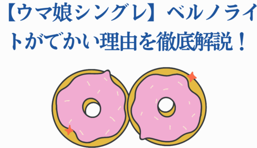 【ウマ娘シングレ】ベルノライトがでかい理由を徹底解説！身長とスリーサイズ