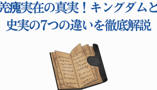 羌瘣は実在した！キングダムと史実の7つの違いを徹底解説