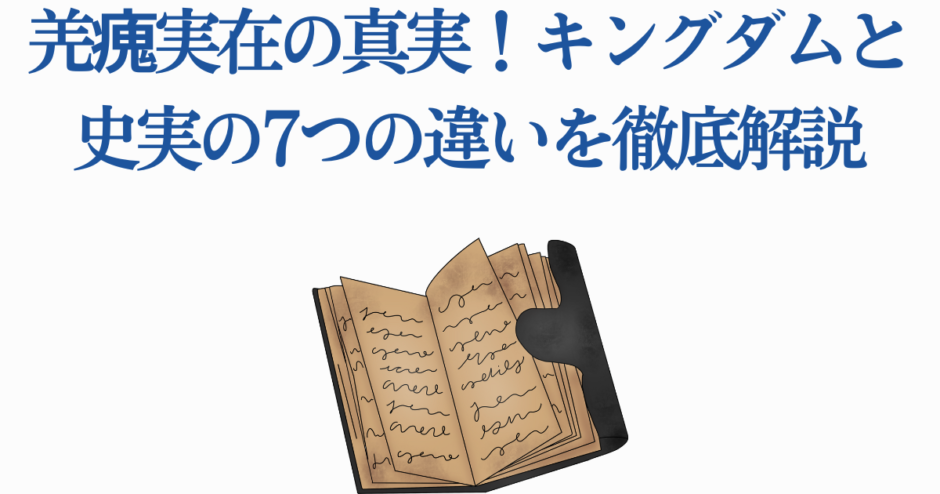羌瘣の真実！キングダムと史実の違いを徹底解説