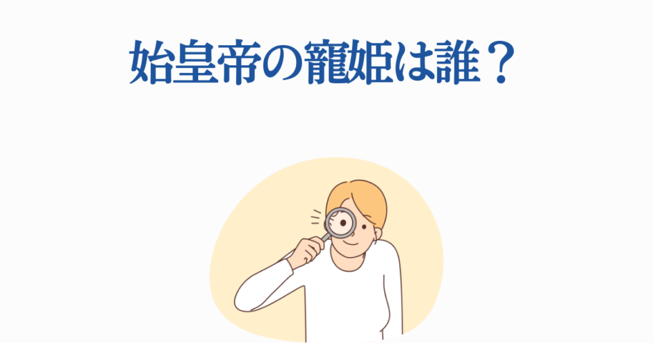始皇帝の寵妃は誰？歴史クイズ風イラスト