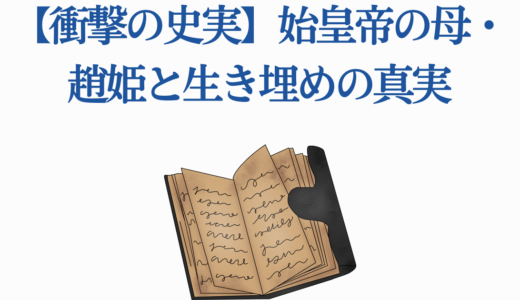 【衝撃の史実】始皇帝の母・趙姫と生き埋めの真実｜残酷すぎる復讐劇
