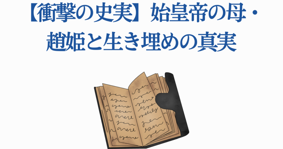 始皇帝の母・趙姫と生き埋めの真実を解く歴史の謎