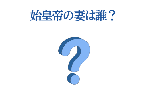 始皇帝の妻は誰？史上最大の謎に迫る5つの真実と創作作品で描かれた美女たち