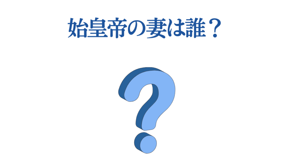 始皇帝の妻は誰？歴史クイズ画像