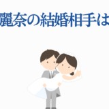 上田麗奈の結婚相手は誰？可愛い花嫁花婿イラスト