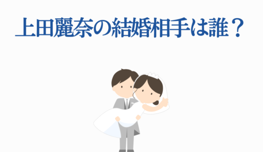 上田麗奈の結婚相手は誰？熱愛の噂と『わた婚』人気声優の真相