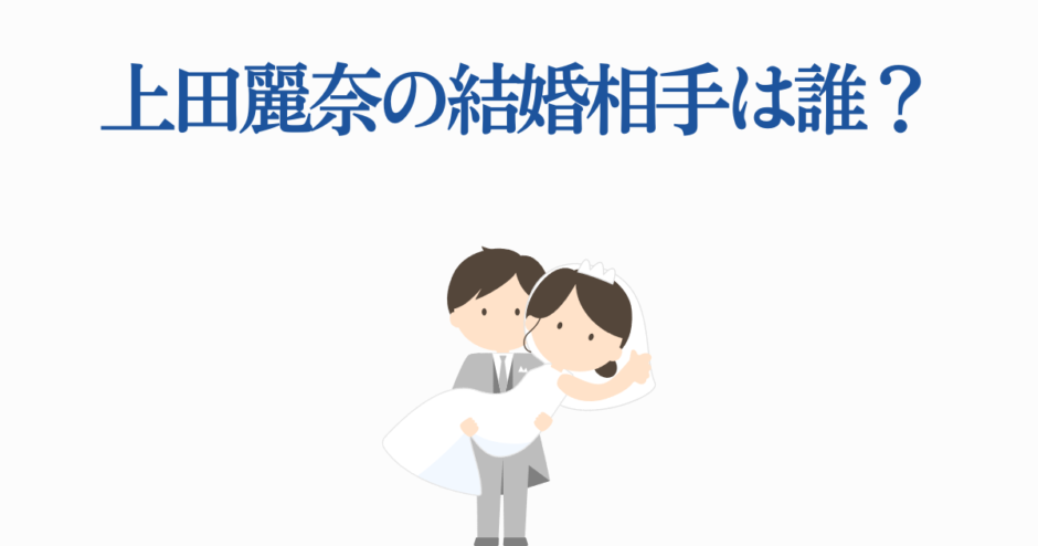 上田麗奈の結婚相手は誰？可愛い花嫁花婿イラスト