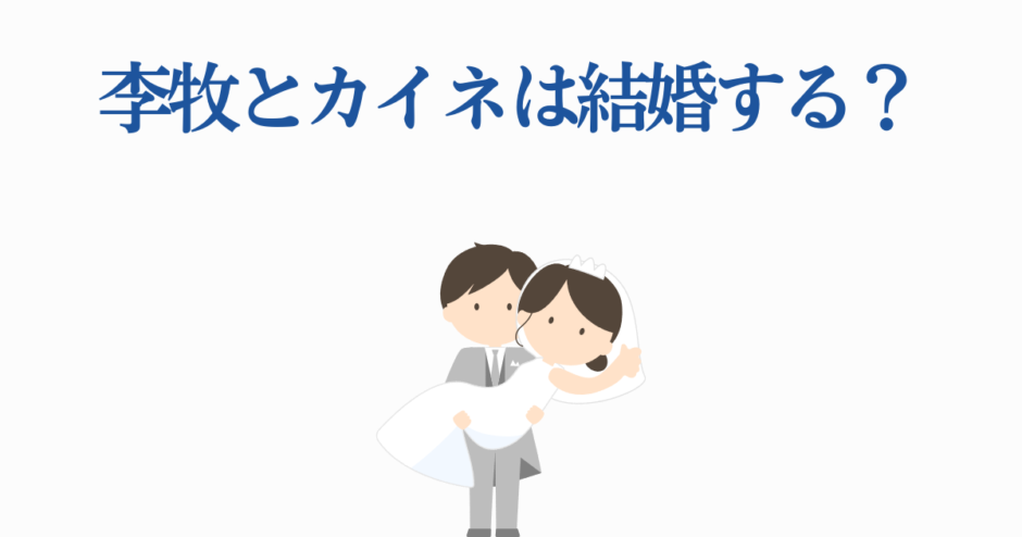 李牧とカイネの結婚はある？かわいいイラストで描かれる恋の予感