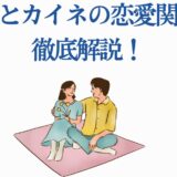 李牧とカイネの恋愛関係をわかりやすく解説するイラスト