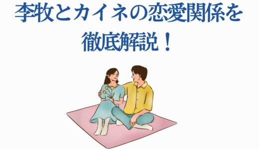 李牧とカイネの恋愛関係を徹底解説！史実から読み解く二人の運命