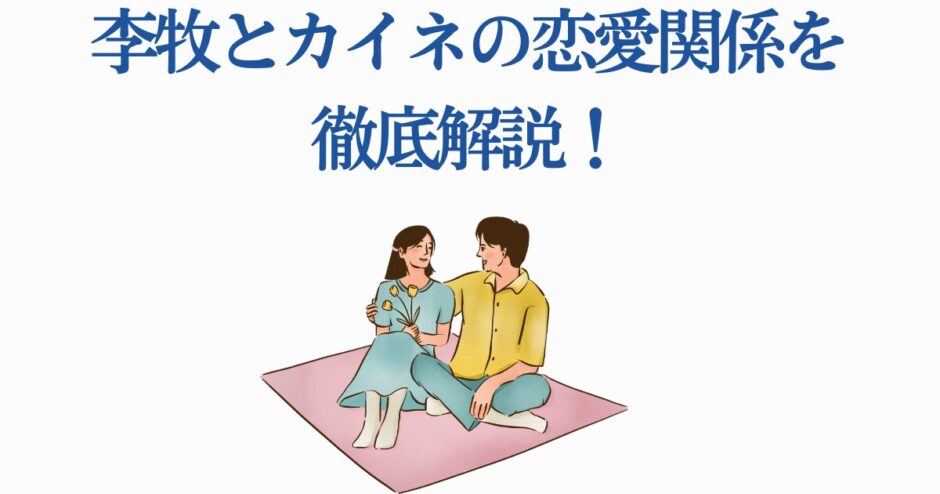 李牧とカイネの恋愛関係をわかりやすく解説するイラスト