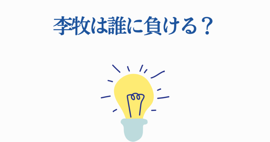 李牧は誰に負ける？ひらめきを誘う日本語なぞなぞイラスト