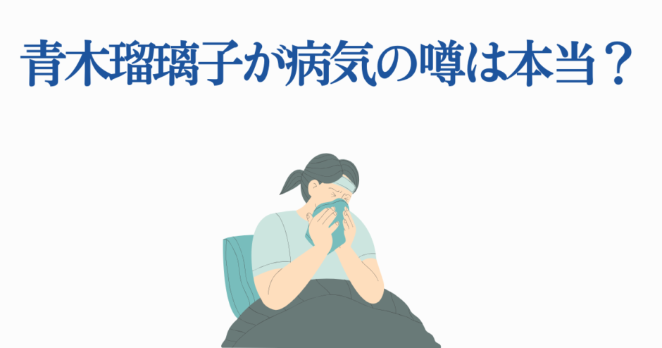 青木瑠璃子 病気の噂と健康状態まとめ