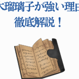 青木瑠璃子が強い理由を解説する記事タイトルと開いた古い本のイラスト