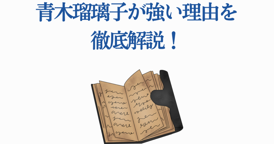 青木瑠璃子が強い理由を解説する記事タイトルと開いた古い本のイラスト