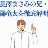 長澤まさみの兄・長澤竜太のプロフィールと注目ポイントを解説