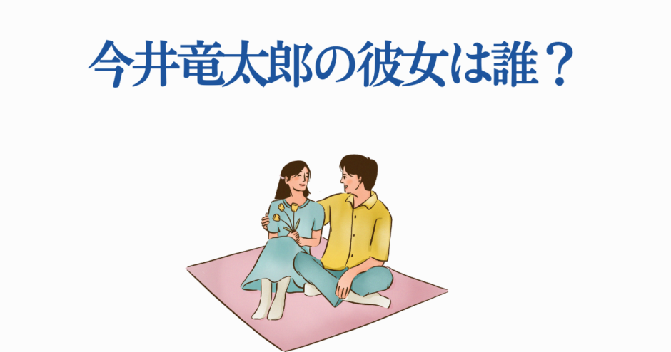 今井竜太郎と彼女の恋人イラスト・かわいいカップル描写