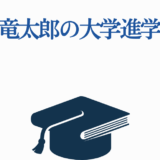 今井竜太郎の大学進学速報と進路予想