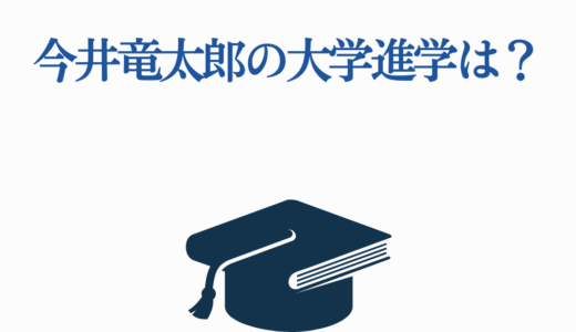 今井竜太郎の大学進学は？出身高校・学歴から仮面ライダー主演までの全経歴