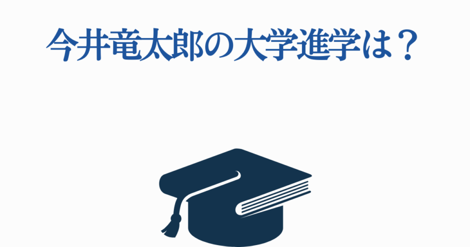 今井竜太郎の大学進学速報と進路予想