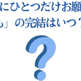 「最後にひとつだけお願いしても」完結時期はいつ？最新情報と予想