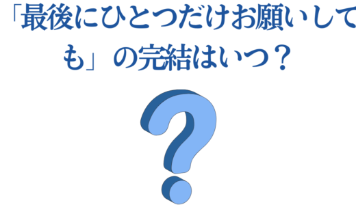 「最後にひとつだけお願いしても」の完結はいつ？【2025年アニメ化】