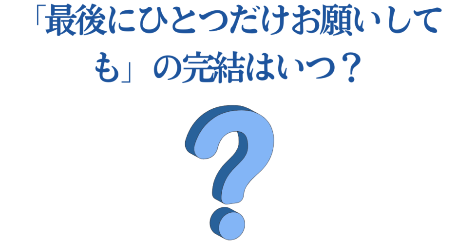 「最後にひとつだけお願いしても」完結時期はいつ？最新情報と予想