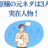 北原櫻のモデルは誰？実在の3人に基づくキャラ誕生秘話