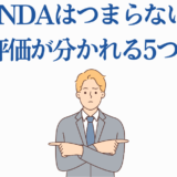 SANDAの評判を分析する男性イラストと評価が分かれる理由