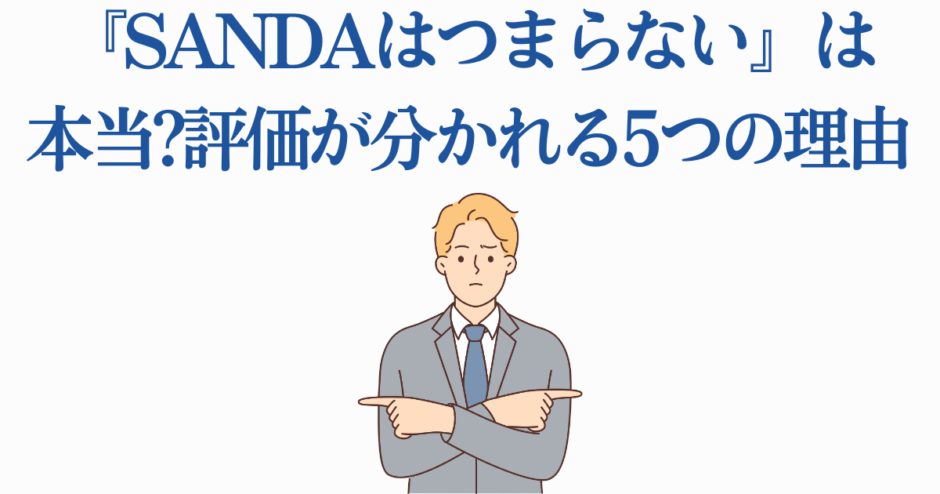 SANDAの評判を分析する男性イラストと評価が分かれる理由