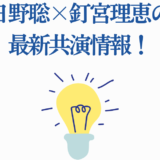 日野聡×釘宮理恵 最新共演ニュースとコラボ情報