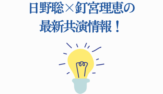 日野聡×釘宮理恵の最新共演情報！29作品の軌跡と『日野理恵』が愛される理由