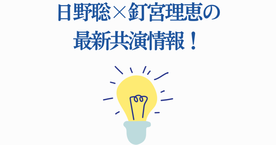 日野聡×釘宮理恵 最新共演ニュースとコラボ情報