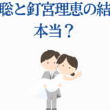 日野聡と釘宮理恵の結婚噂を検証するイラスト付きニュース画像