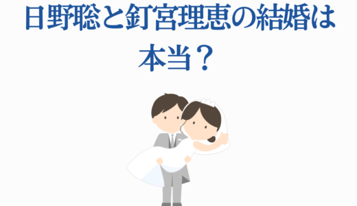日野聡と釘宮理恵の結婚は本当？12年ぶり共演で復活した「日野理恵」の現在